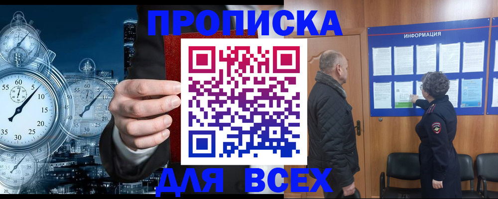 купить прописку в Голицыно